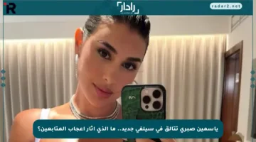 ياسمين صبري تتألق في سيلفي جديد.. ما الذي أثار إعجاب المتابعين؟